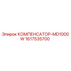 1617535700 КОМПЕНСАТОР-MD1000W Epiroc