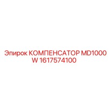 1617574100 КОМПЕНСАТОР MD1000W Epiroc