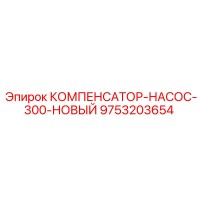 9753203654 КОМПЕНСАТОР-НАСОС-300-НОВЫЙ Epiroc