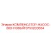 9753203654 КОМПЕНСАТОР-НАСОС-300-НОВЫЙ Epiroc