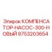 9753203654 КОМПЕНСАТОР-НАСОС-300-НОВЫЙ Epiroc