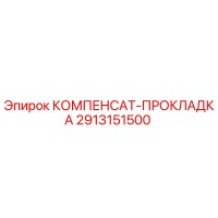 2913151500 КОМПЕНСАТ-ПРОКЛАДКА Epiroc