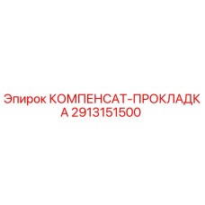 2913151500 КОМПЕНСАТ-ПРОКЛАДКА Epiroc