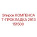 2913151500 КОМПЕНСАТ-ПРОКЛАДКА Epiroc