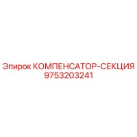 9753203241 КОМПЕНСАТОР-СЕКЦИЯ Epiroc