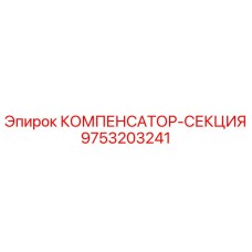 9753203241 КОМПЕНСАТОР-СЕКЦИЯ Epiroc