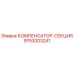 9753203241 КОМПЕНСАТОР-СЕКЦИЯ Epiroc