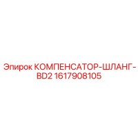 1617908105 КОМПЕНСАТОР-ШЛАНГ-BD2 Epiroc