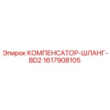 1617908105 КОМПЕНСАТОР-ШЛАНГ-BD2 Epiroc