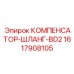 1617908105 КОМПЕНСАТОР-ШЛАНГ-BD2 Epiroc