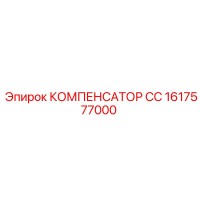 1617577000 КОМПЕНСАТОР СС Epiroc