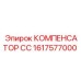 1617577000 КОМПЕНСАТОР СС Epiroc