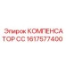 1617577400 КОМПЕНСАТОР СС Epiroc