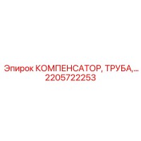 2205722253 КОМПЕНСАТОР, ТРУБА Epiroc