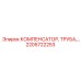 2205722253 КОМПЕНСАТОР, ТРУБА Epiroc
