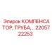 2205722253 КОМПЕНСАТОР, ТРУБА Epiroc