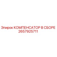 2657925711 КОМПЕНСАТОР В СБОРЕ Epiroc