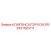 2657925711 КОМПЕНСАТОР В СБОРЕ Epiroc
