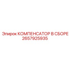 2657925935 КОМПЕНСАТОР В СБОРЕ Epiroc