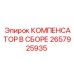 2657925935 КОМПЕНСАТОР В СБОРЕ Epiroc