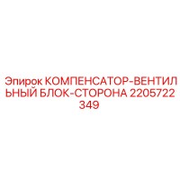 2205722349 КОМПЕНСАТОР-ВЕНТИЛЬНЫЙ БЛОК-СТОРОНА (Epiroc)