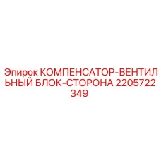 Пневматический компенсатор 2205722349 производства Epiroc