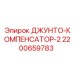 2200659783 ДЖУНТО-КОМПЕНСАТОР-2 Epiroc