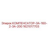 1621017703 КОМПЕНСАТОР-ЗА-160-2-ЗА-200 Epiroc