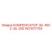 1621017703 КОМПЕНСАТОР-ЗА-160-2-ЗА-200 Epiroc