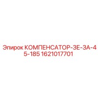 1621017701 КОМПЕНСАТОР-ЗЕ-ЗА-45-185 Epiroc