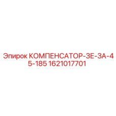 1621017701 КОМПЕНСАТОР-ЗЕ-ЗА-45-185 Epiroc