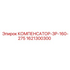 1621300300 КОМПЕНСАТОР-ЗР-160-275 Epiroc