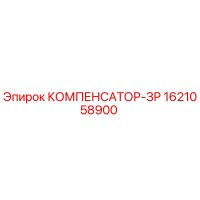 1621058900 КОМПЕНСАТОР-ЗР Epiroc