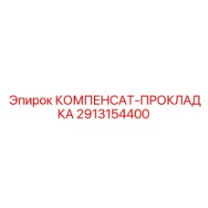 2913154400 КОМПЕНСАТ-ПРОКЛАДКА Epiroc