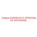 2913154400 КОМПЕНСАТ-ПРОКЛАДКА Epiroc
