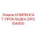 2913154400 КОМПЕНСАТ-ПРОКЛАДКА Epiroc