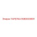 5580003691 ТАРЕЛКА Epiroc