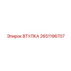 2651196707 ВТУЛКА Epiroc