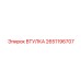 2651196707 ВТУЛКА Epiroc