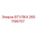 2651196707 ВТУЛКА Epiroc