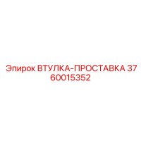 3760015352 ВТУЛКА-ПРОСТАВКА Epiroc