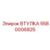 5580006825 ВТУЛКА Epiroc