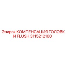 3115212180 КОМПЕНСАЦИЯ ГОЛОВКИ FLUSH Epiroc