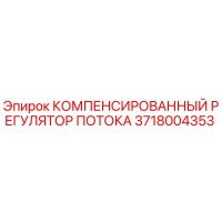 3718004353 КОМПЕНСИРОВАННЫЙ РЕГУЛЯТОР ПОТОКА Epiroc