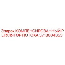 Оригинальный компенсированный регулятор потока Epiroc артикул 3718004353
