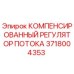 Оригинальный компенсированный регулятор потока Epiroc артикул 3718004353
