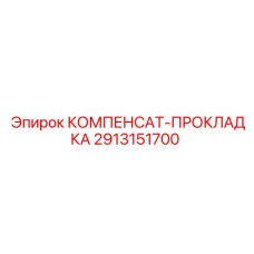 2913151700 КОМПЕНСАТ-ПРОКЛАДКА Epiroc