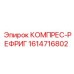 1614716802 КОМПРЕС-РЕФРИГ Epiroc