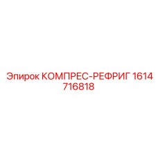 1614716818 КОМПРЕС-РЕФРИГ Epiroc