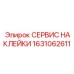 1631062611 СЕРВИС НАКЛЕЙКИ Epiroc